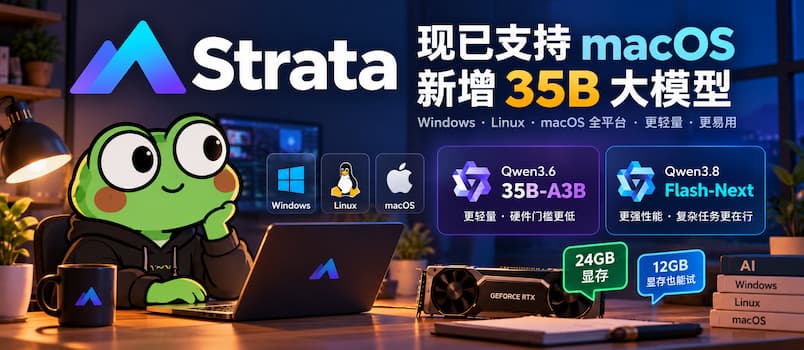 Strata 现已支持 macOS,还能运行更轻量的 Qwen3.6-35B-A3B 大模型了 1 Strata 现已支持 macOS,还能运行更轻量的 Qwen3.6-35B-A3B 大模型了 1