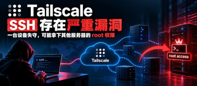 Tailscale SSH 被曝安全漏洞：一台设备失守，可获得其他服务器 root 权限｜另外还有11项漏洞 1