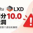 Ubuntu LXD 爆出满分 10.0 高危漏洞，无需密码即可接管虚拟机｜CVE-2026-112816 9