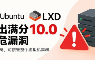 Ubuntu LXD 爆出满分 10.0 高危漏洞，无需密码即可接管虚拟机｜CVE-2026-112816 6
