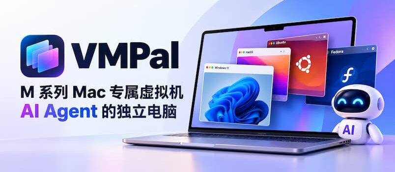 VMPal：M 系列 Mac 专属虚拟机，AI Agent 的独立电脑 1