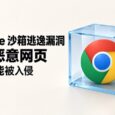 Chrome 图标突破沙箱边界，提示打开恶意网页可能导致电脑被入侵