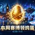本周赛博领鸡蛋，10.30~11.5