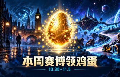本周赛博领鸡蛋，10.30~11.5