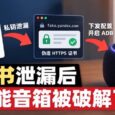 印度证书泄漏后，一台智能音箱被破解了：伪造 HTTPS 证书、开启 ADB，取得 root 权限