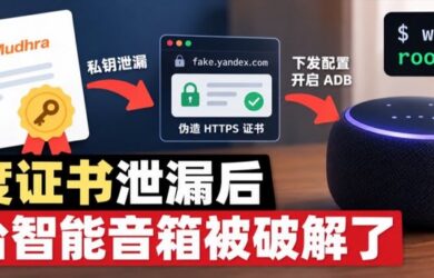 印度证书泄漏后，一台智能音箱被破解了：伪造 HTTPS 证书、开启 ADB，取得 root 权限