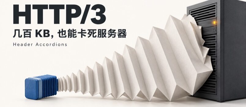 HTTP/3 头部手风琴攻击封面