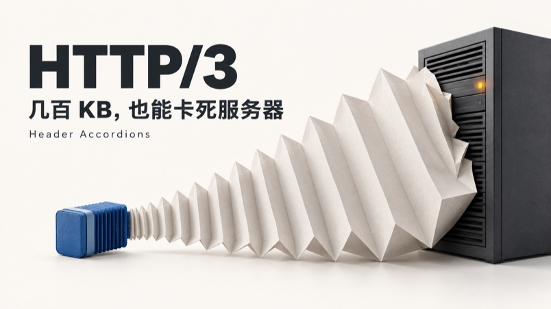 HTTP/3 爆出严重漏洞:几百 KB 数据,就能让服务器卡死 1 HTTP/3 头部手风琴攻击封面