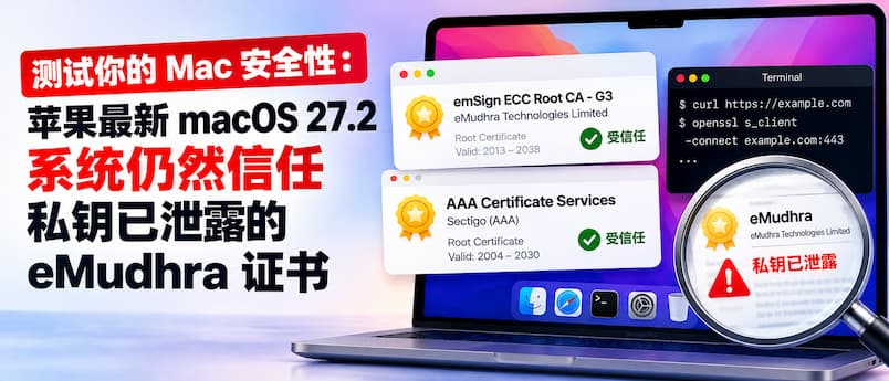 测试你的 Mac 安全性：苹果最新 macOS 27.2 系统仍然信任私钥已泄露的 eMudhra 证书 1
