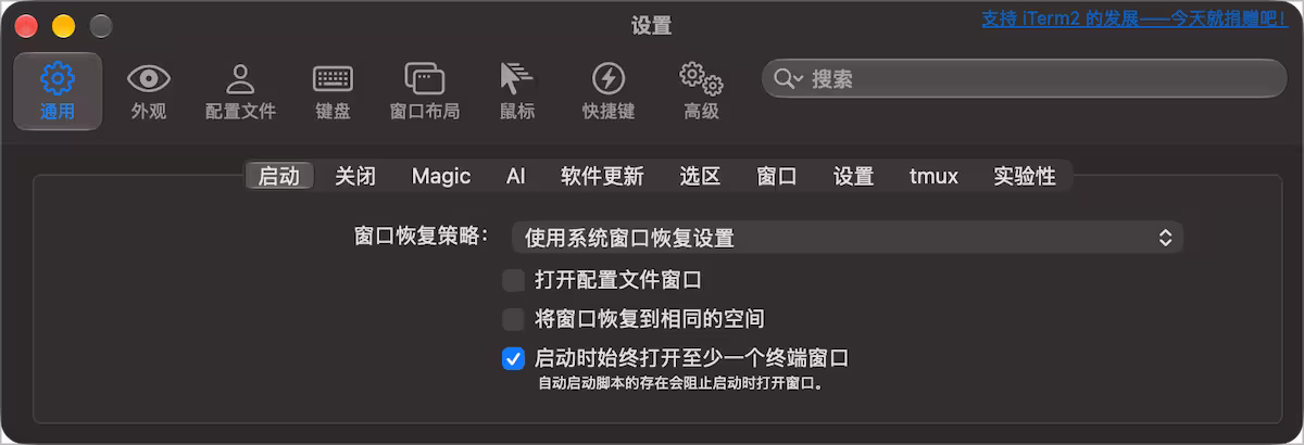 24 年历史的著名 Mac 终端 iTerm2，终于迎来了简体中文界面 2