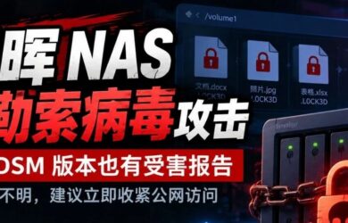 群晖 NAS 遭勒索病毒攻击
