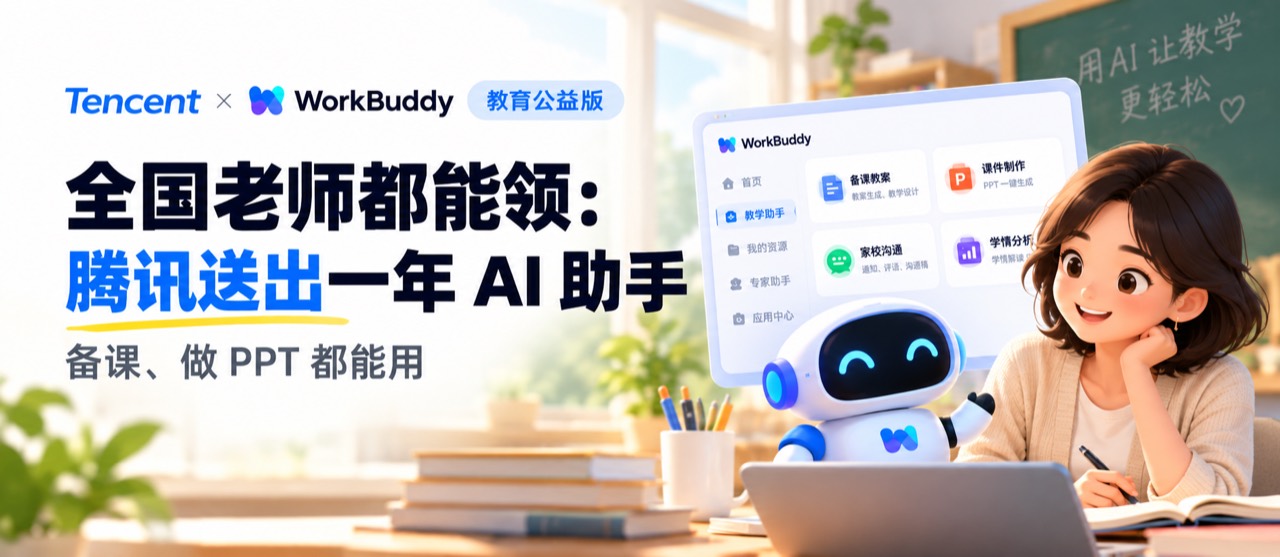 全国老师都能领:腾讯送出一年 AI 助手,备课、做 PPT 都能用 1 腾讯 WorkBuddy 教育公益版:全国老师都能领,一年 AI 助手,备课、做 PPT 都能用
