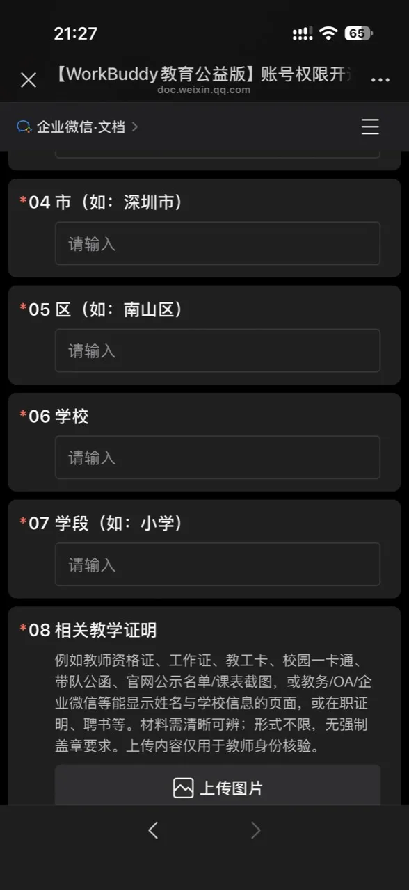 全国老师都能领:腾讯送出一年 AI 助手,备课、做 PPT 都能用 2 WorkBuddy 教育公益版教师申请表,需填写城市、区、学校、学段并上传相关教学证明