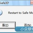 BootSafeXP - 重启到安全模式 4