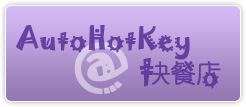 AHK 懒人包 - AutoHotKey 汉化版 + 教程 26
