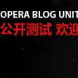 Opera Blog Unite 上线，整合中文 Opera 内容 2