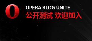 Opera Blog Unite 上线，整合中文 Opera 内容 15