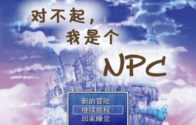 对不起，我是个NPC - 感受 NPC 们的 RPG 生活 10