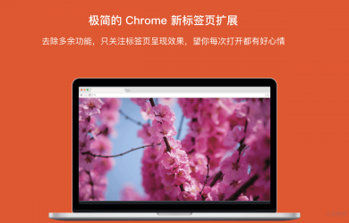 为什么我坚持更新一款「几乎无人问津」的只呈现美景的新标签页扩展 - 简 Tab（SimpTab） 11