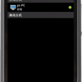 向日葵远程控制 - Android 手机特色小软件备忘 11