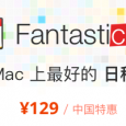 [双十一特惠] Fantastical 2 可能是 Mac 上最好的日历工具 + 全场95折 8