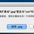 OS X 小技巧 - 禁止修改文件扩展名的警告[Mac] 7