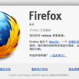 Firefox 8.0 来了 2