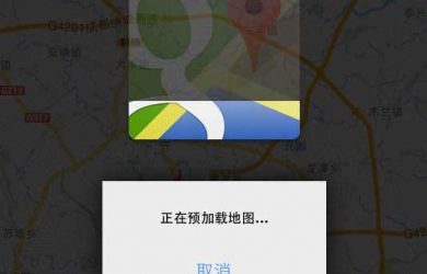 谷歌地图技巧：快速获取离线地图[iOS/Android] 39