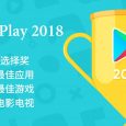 Google Play 的 2018 年最佳应用、最佳游戏、最佳电影等榜单发布 4