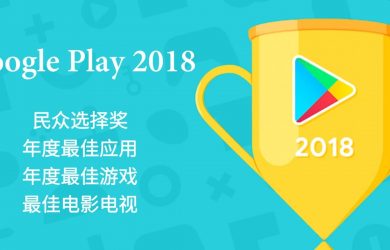 Google Play 的 2018 年最佳应用、最佳游戏、最佳电影等榜单发布 31
