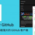 Grape for GitHub - 致力于打造简洁且功能强大的 GitHub 客户端 7