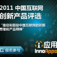 第二届中国互联网创新产品评选开始报名 3