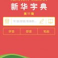 正版「新华字典」App 发布，每天能免费查 2 个字，2 个 [iPhone/Android] 4