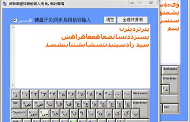 阿拉伯语 波斯语 希伯来语 模拟键盘桌面输入法 1
