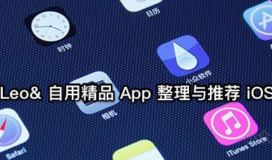 @Leo& : 自用精品 App 整理与推荐 iOS 版 73