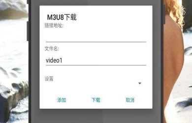 用 Android 手机下载 M3U8 格式的视频 6