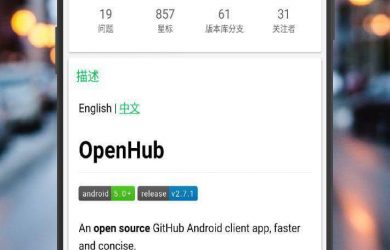 OpenHub - 第三方开源 Github 客户端 [Android] 19