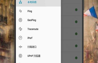 PingTools - 非常实用的全能网络工具[Android] 1