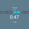 循环计时器 - 可以在家健身使用的循环计时器 Android 简易版 6