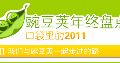 2011 Android 豌豆荚版年终盘点 1