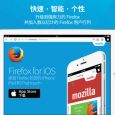 Firefox 网络浏览器 iOS 中国区上架 4