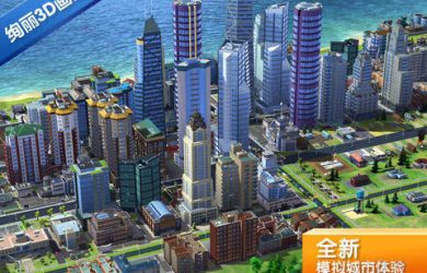 SimCity BuildIt - 模拟城市移动版本发布[iOS/Andoird] 1
