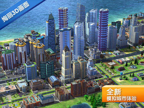 SimCity BuildIt - 模拟城市移动版本发布[iOS/Andoird] - 小众软件