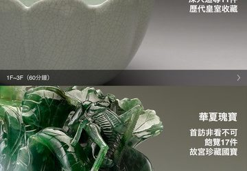 故宮常設展 - 探索台北国立故宫博物院[iOS/Android] 7