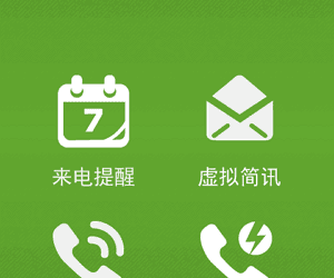 iCallMe – Reminder“来电提醒、一键脱逃”[Android] 8
