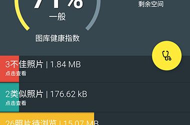Gallery Doctor - 帮你自动识别出那些不好看的照片[iPhone/Android] 40
