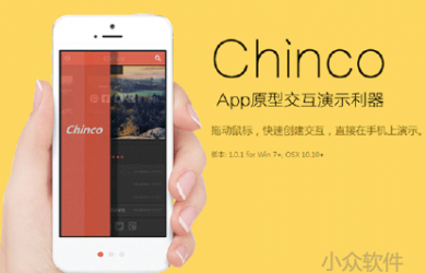 摩客串串 Chinco：一款超简单实用的交互设计工具[Win/OS X] 1