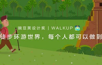 边走边玩，徒步环游世界 | 豌豆荚设计奖 · WALKUP 1