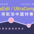 还有 25 天，文本编辑与比较工具 UltraEdit 和 UltraCompare 将取消中国特惠，这是你最后的机会 6