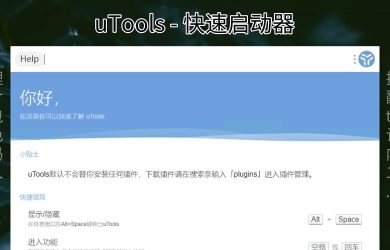 uTools - 支持扩展的快速启动器：搜索、翻译、todo、计算、内网穿透等[Win/macOS] 9